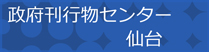 政府刊行物センター(仙台)